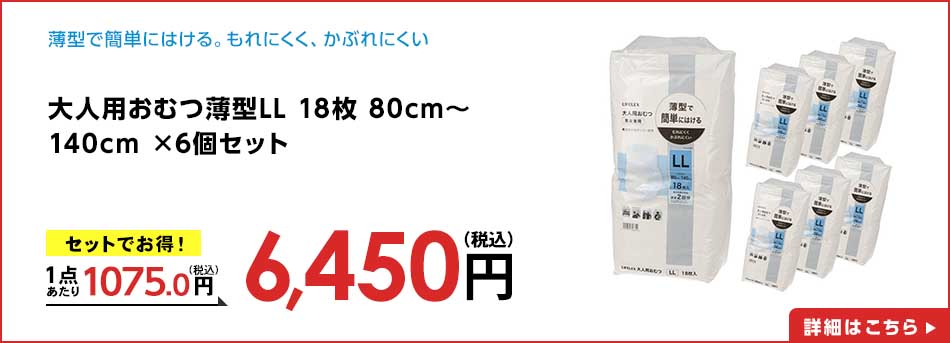 大人用おむつ薄型LL 18枚 80cm~140cm ×6個セット