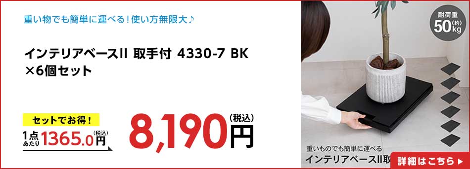 インテリアベースII 取手付 4330-7 BK ×6個セット