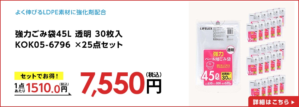 強力ごみ袋45L 透明 30枚入 KOK05-6796 ×25点セット