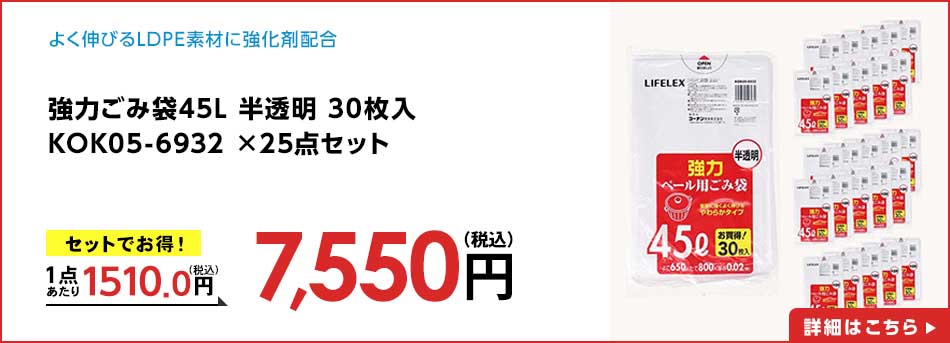 強力ごみ袋45L 半透明 30枚入 KOK05-6932 ×25点セット