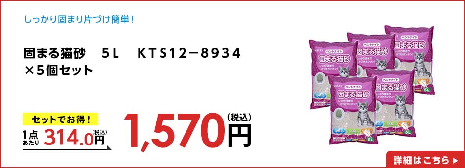 固まる猫砂 5L KTS12-8934 ×5個セット