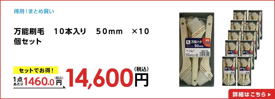 万能刷毛 10本入り 50mm ×10個セット