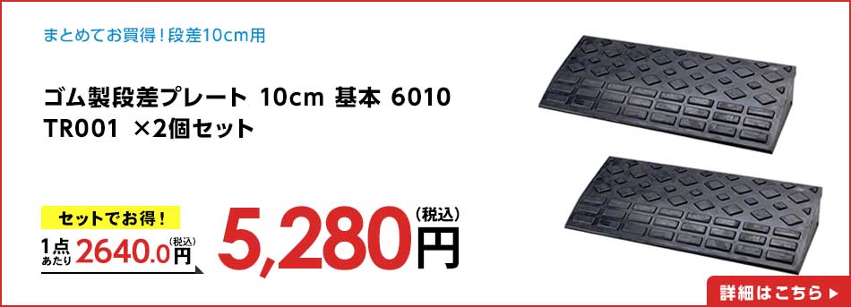ゴム製段差プレート 10cm 基本 6010 TR001 ×2個セット
