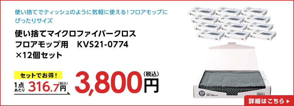 使い捨てマイクロファイバークロス フロアモップ用 KVS21-0774 ×12個セット