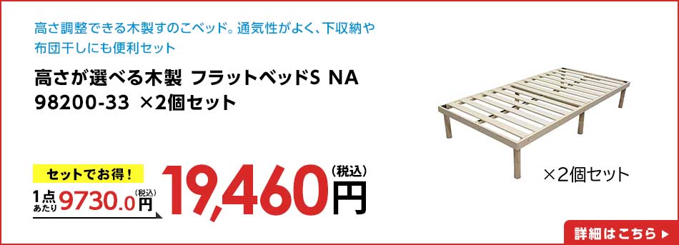 高さが選べる木製 フラットベッドS NA 98200-33 ×2個セット