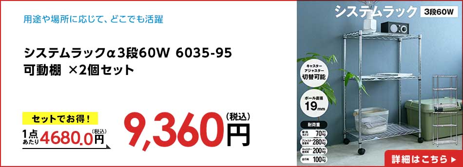 システムラックα3段60W 6035-95 可動棚 ×2個セット