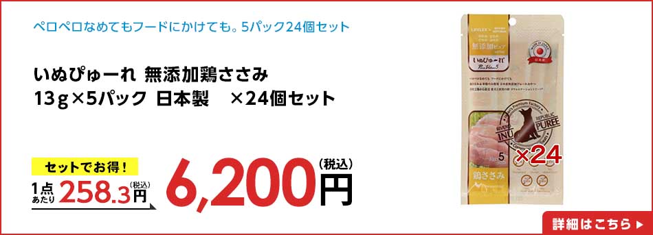 いぬぴゅーれ 無添加鶏ささみ 13g×5パック 日本製 ×24個セット