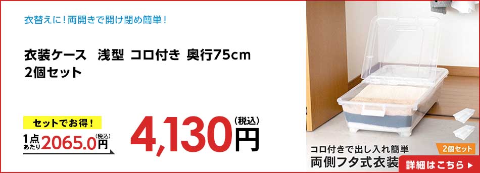 衣装ケース 浅型 コロ付き 奥行75cm 2個セット