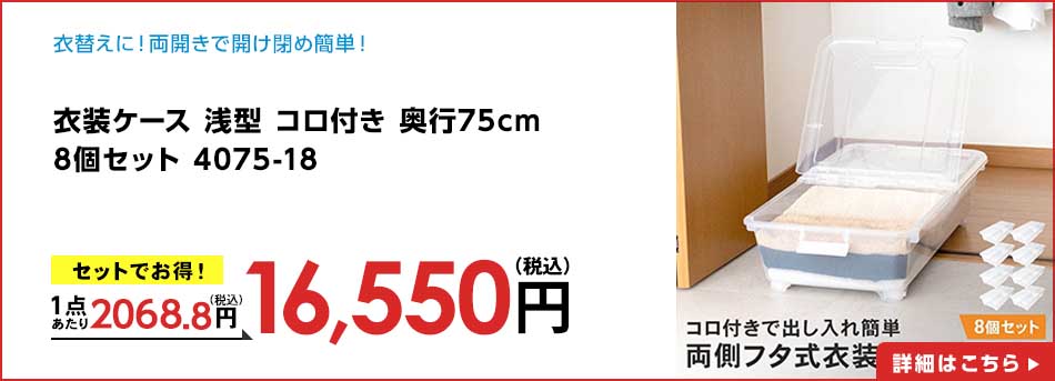衣装ケース 浅型 コロ付き 奥行75cm 8個セット 4075-18