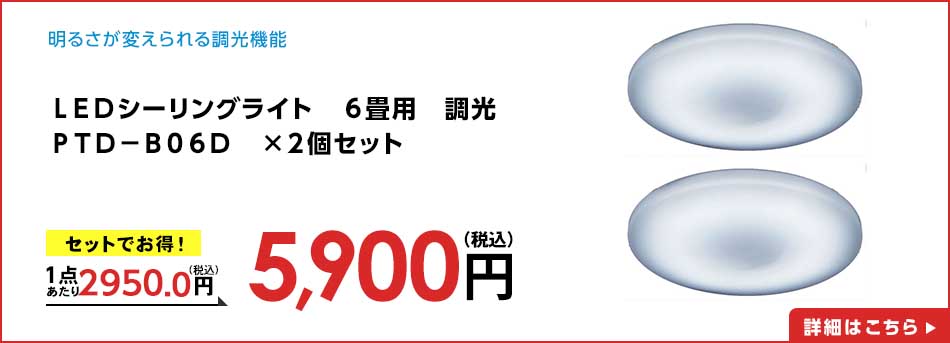 LEDシーリングライト 6畳用 調光 PTD-B06D ×2個セット