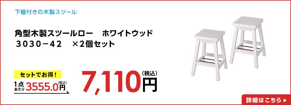 角型木製スツールロー ホワイトウッド 3030-42 ×2個セット