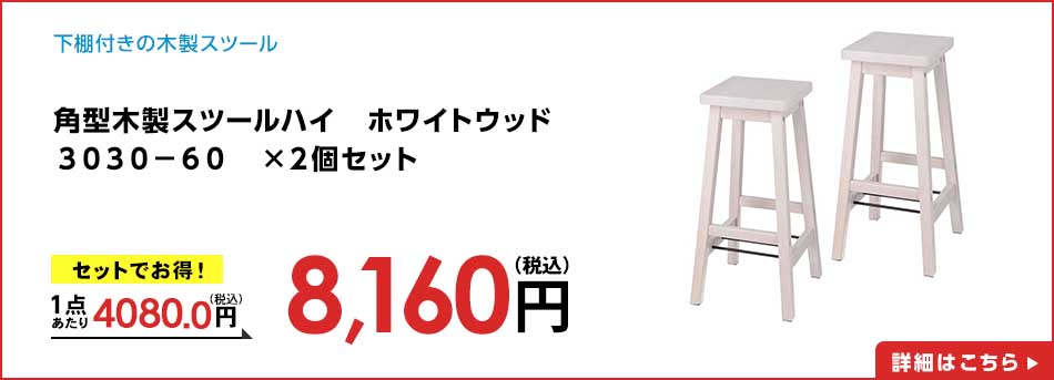 角型木製スツールハイ ホワイトウッド 3030-60 ×2個セット