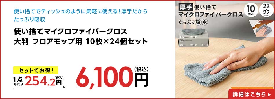 使い捨てマイクロファイバークロス 大判 フロアモップ用 10枚×24個セット