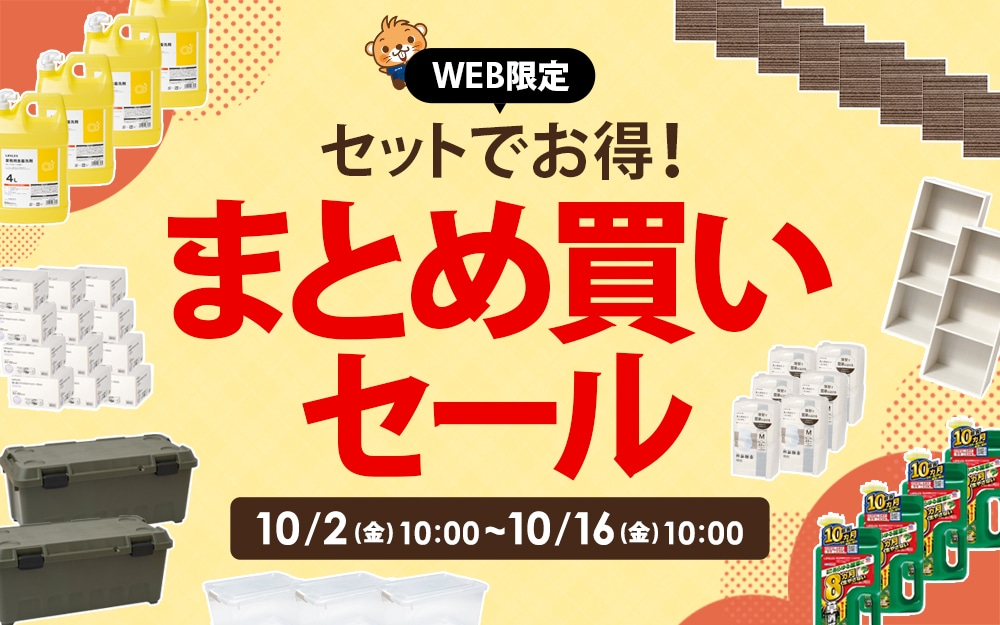 まとめてお得！セット割引セール