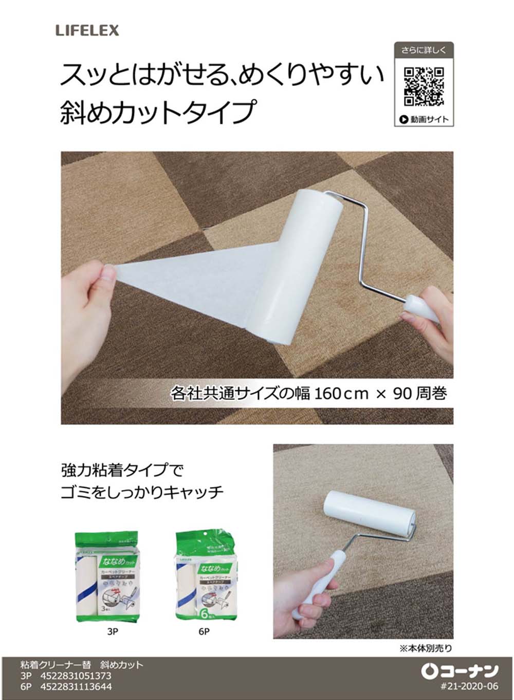 ×２個セット(斜めカット３巻入):　LIFELEX　生活用品・キッチン用品|ホームセンターコーナンの通販サイト　粘着カーペットクリーナー　斜めカット３巻入