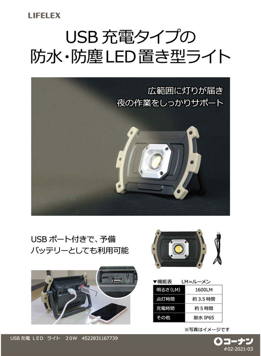 コーナン オリジナル LIFELEX 充電ＬＥＤライト ＵＳＢ充電 ２０Ｗ(ＵＳＢ充電 ２０Ｗ): 工具|ホームセンターコーナンの通販サイト