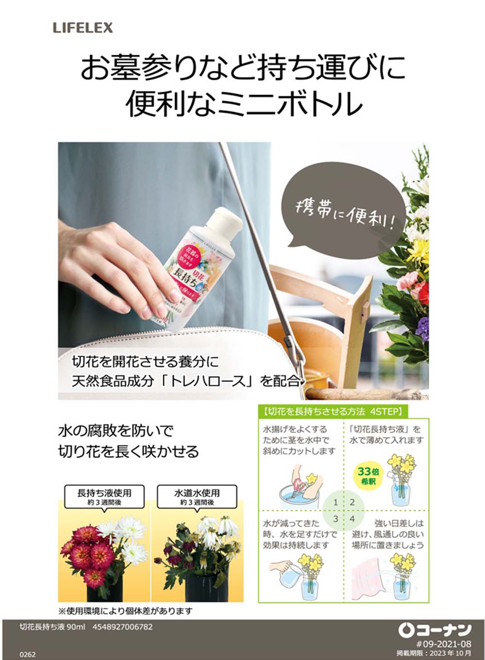 Lifelex 切花長持ち液 ９０ｍｌ ガーデニング 農業資材 ホームセンターコーナンの通販サイト