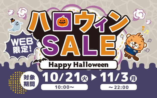 WEB限定セール