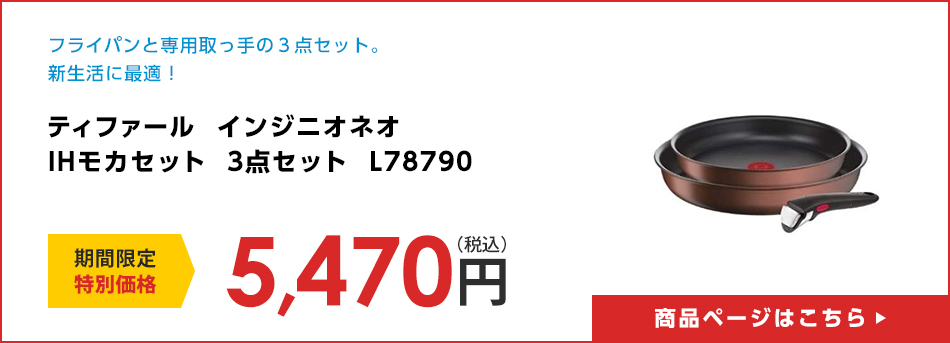 ティファール　インジニオネオ　ＩＨモカセット　3点セット　Ｌ７８７９０