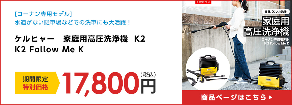 ケルヒャー　家庭用高圧洗浄機　Ｋ２　K2 Follow Me K