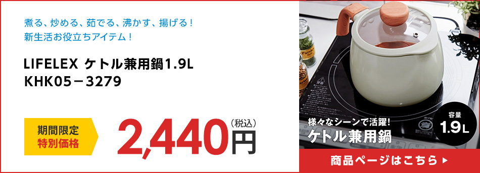 LIFELEX ケトル兼用鍋１．９Ｌ　ＫＨＫ０５－３２７９