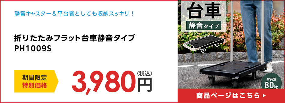 折りたたみフラット台車静音タイプ ＰＨ１００９Ｓ