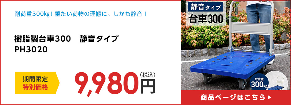 樹脂製台車３００　静音タイプ　ＰＨ３０２０