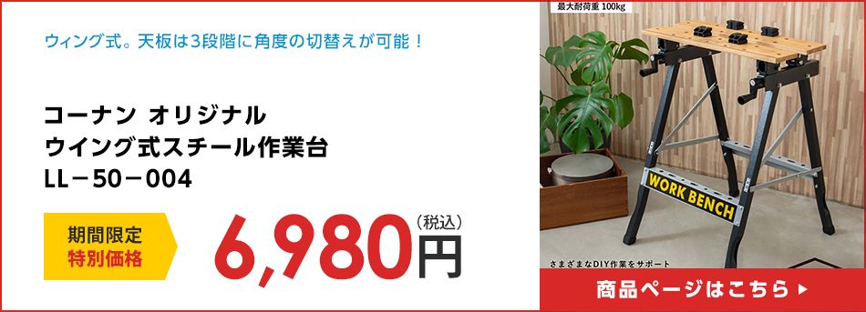 コーナン オリジナル ウイング式スチール作業台　ＬＬ－５０－００４(4522831107674)