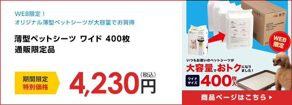薄型ペットシーツ ワイド ４００枚 通販限定品