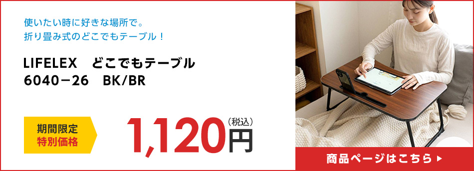 LIFELEX　どこでもテーブル　６０４０－２６　ＢＫ／ＢＲ