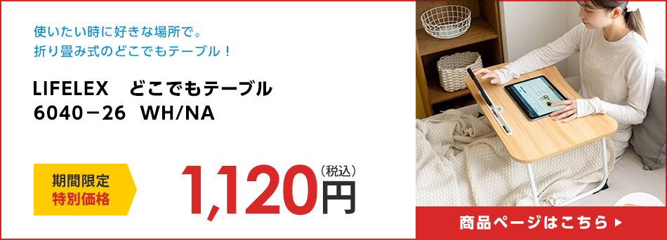 LIFELEX　どこでもテーブル　６０４０－２６　ＷＨ／ＮＡ