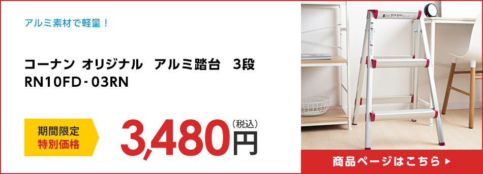 コーナン オリジナル  アルミ踏台　３段　ＲＮ１０ＦＤ‐０３ＲＮ