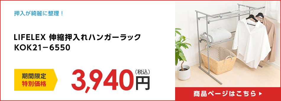 LIFELEX 伸縮押入れハンガーラック　ＫＯＫ２１－６５５０