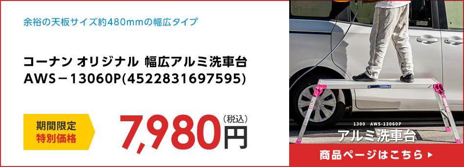 コーナン オリジナル 幅広アルミ洗車台　ＡＷＳ－１３０６０Ｐ(4522831697595)