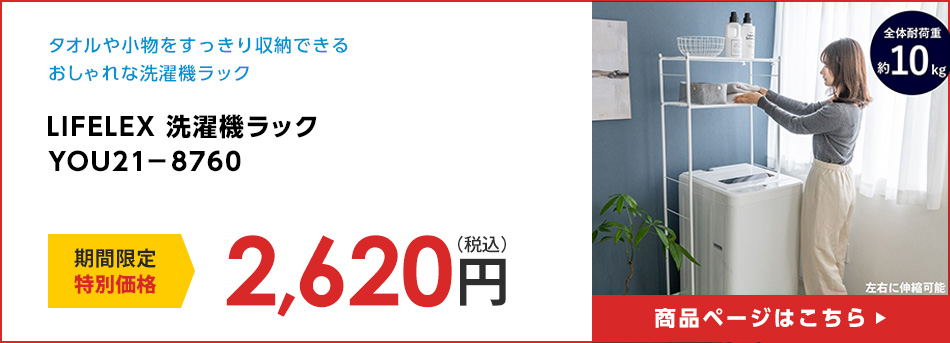 LIFELEX 洗濯機ラック ＹＯＵ２１－８７６０