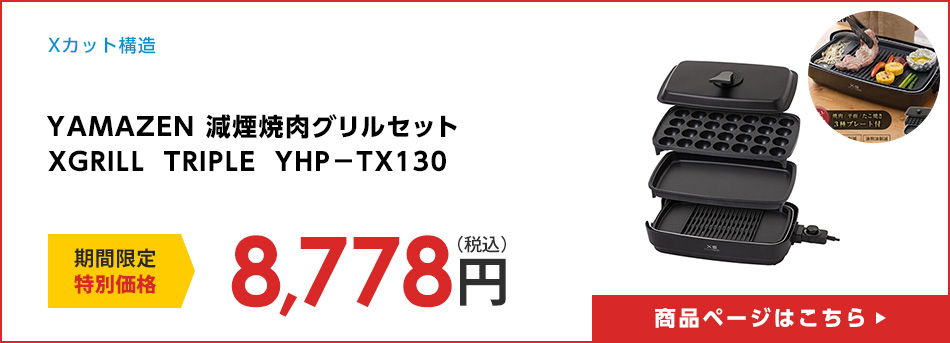 YAMAZEN 減煙焼肉グリルセット　ＸＧＲＩＬＬ　ＴＲＩＰＬＥ　ＹＨＰ－ＴＸ１３０