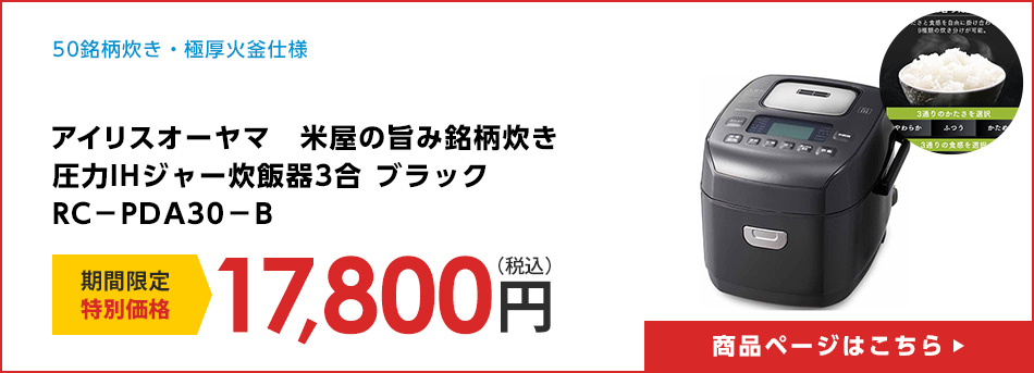 アイリスオーヤマ　米屋の旨み銘柄炊き圧力ＩＨジャー炊飯器３合　ブラック　ＲＣ－ＰＤＡ３０－Ｂ