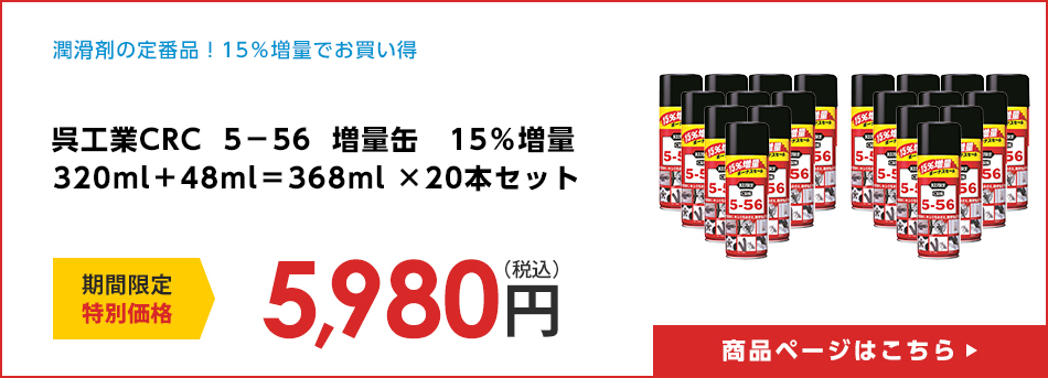 呉工業ＣＲＣ　５－５６　増量缶　１５％増量　３２０ｍｌ＋４８ｍｌ＝３６８ｍｌ　×２０本セット(497244402004220)