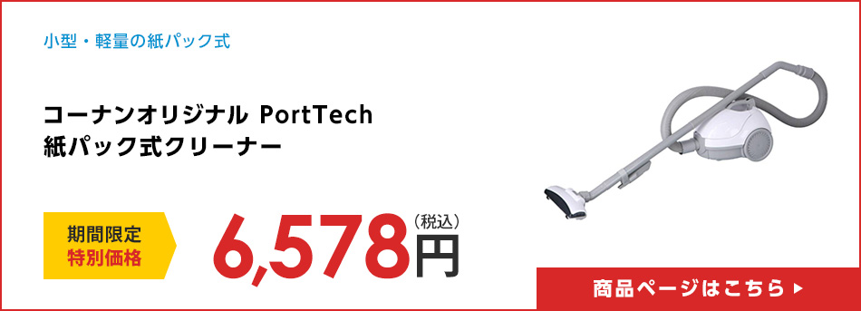 コーナンオリジナル PortTech 紙パック式クリーナー