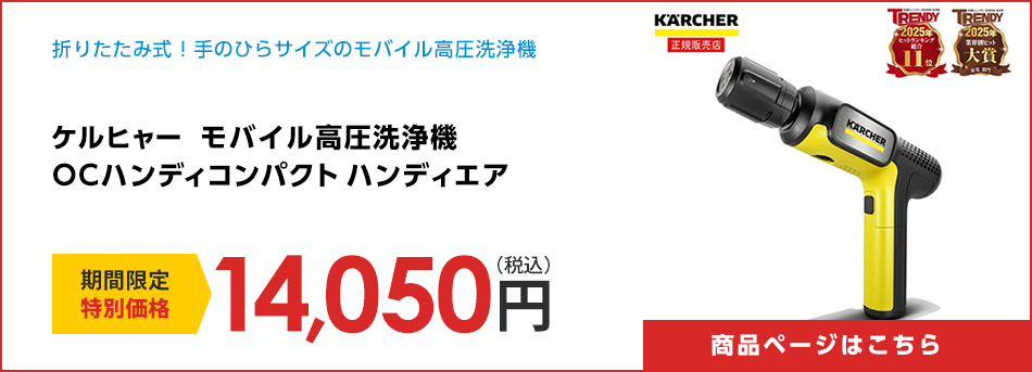 ケルヒャー　モバイル高圧洗浄機　ＯＣハンディコンパクト　ハンディエア