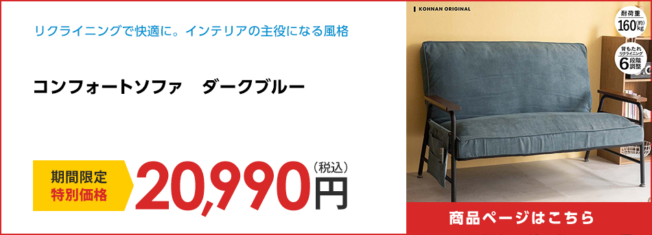 コンフォートソファ　ダークブルー