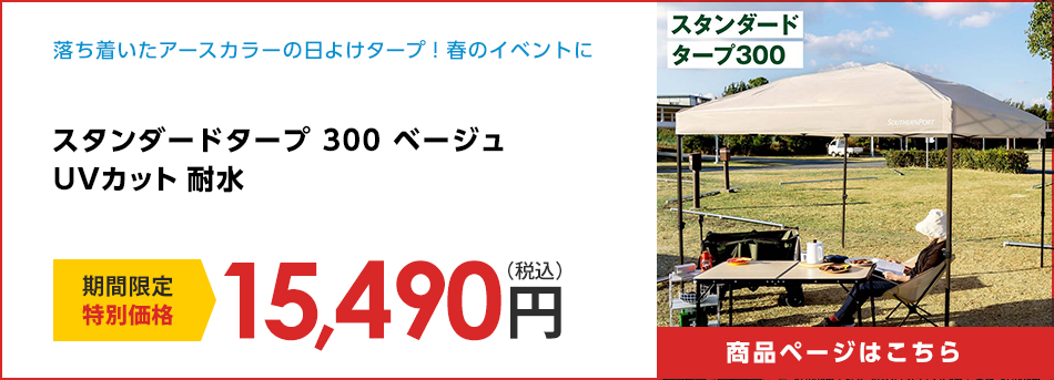 スタンダードタープ 300 ベージュ UVカット 耐水
