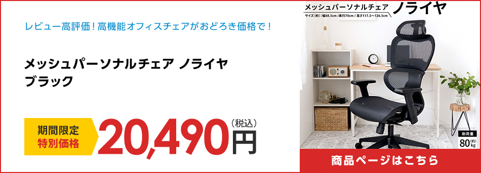 メッシュパーソナルチェア　ノライヤ　ブラック