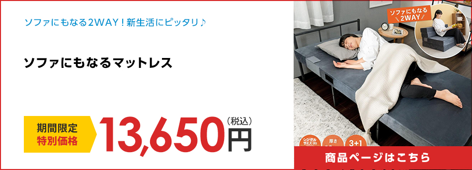 ソファにもなるマットレス