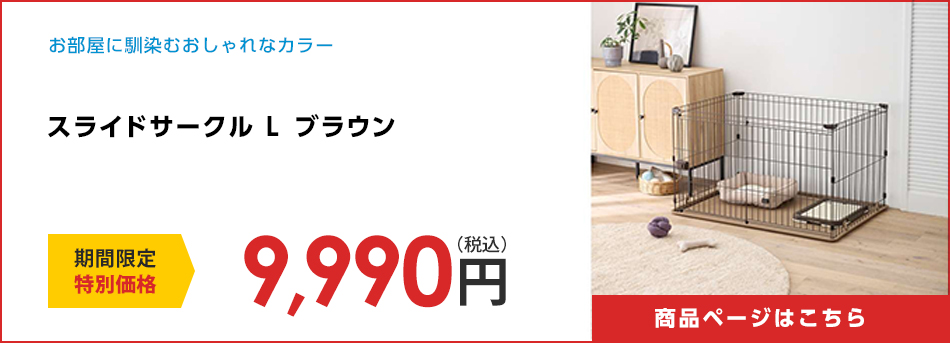 スライドサークル　L　ブラウン