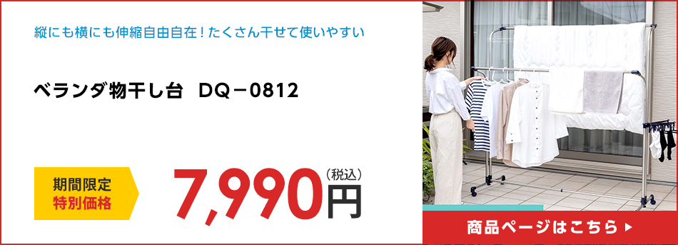 ベランダ物干し台　ＤＱ－０８１２