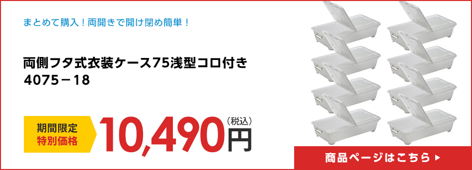 両側フタ式衣装ケース７５浅型コロ付き４０７５－１８