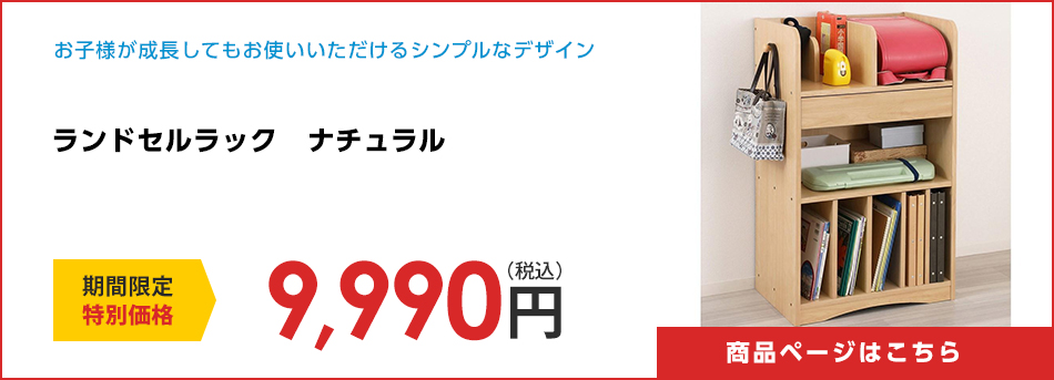 ランドセルラック　ナチュラル
