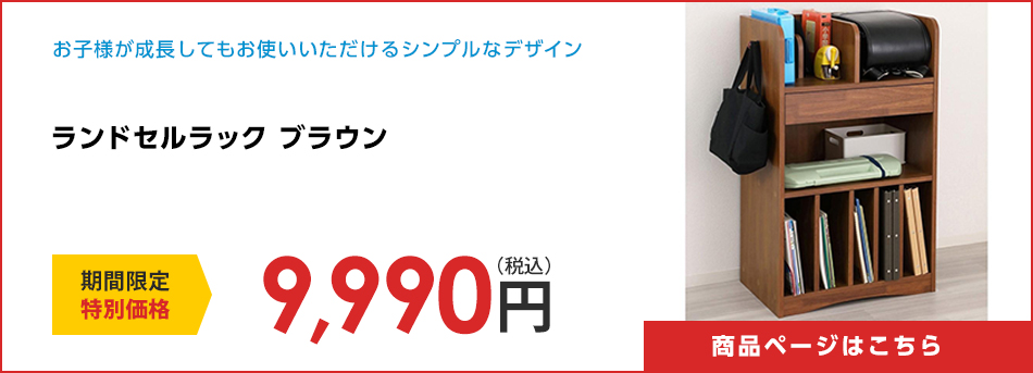 ランドセルラック　ブラウン