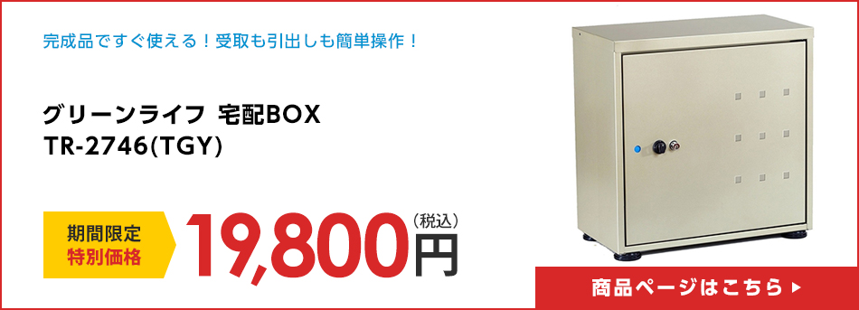 グリーンライフ　宅配BOX　TR-2746(TGY)